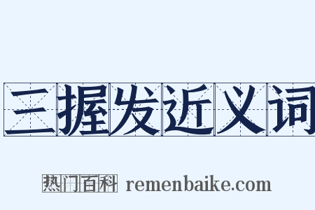 三握发近义词是什么意思的图片